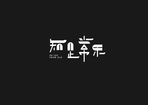 字体设计 - typeface