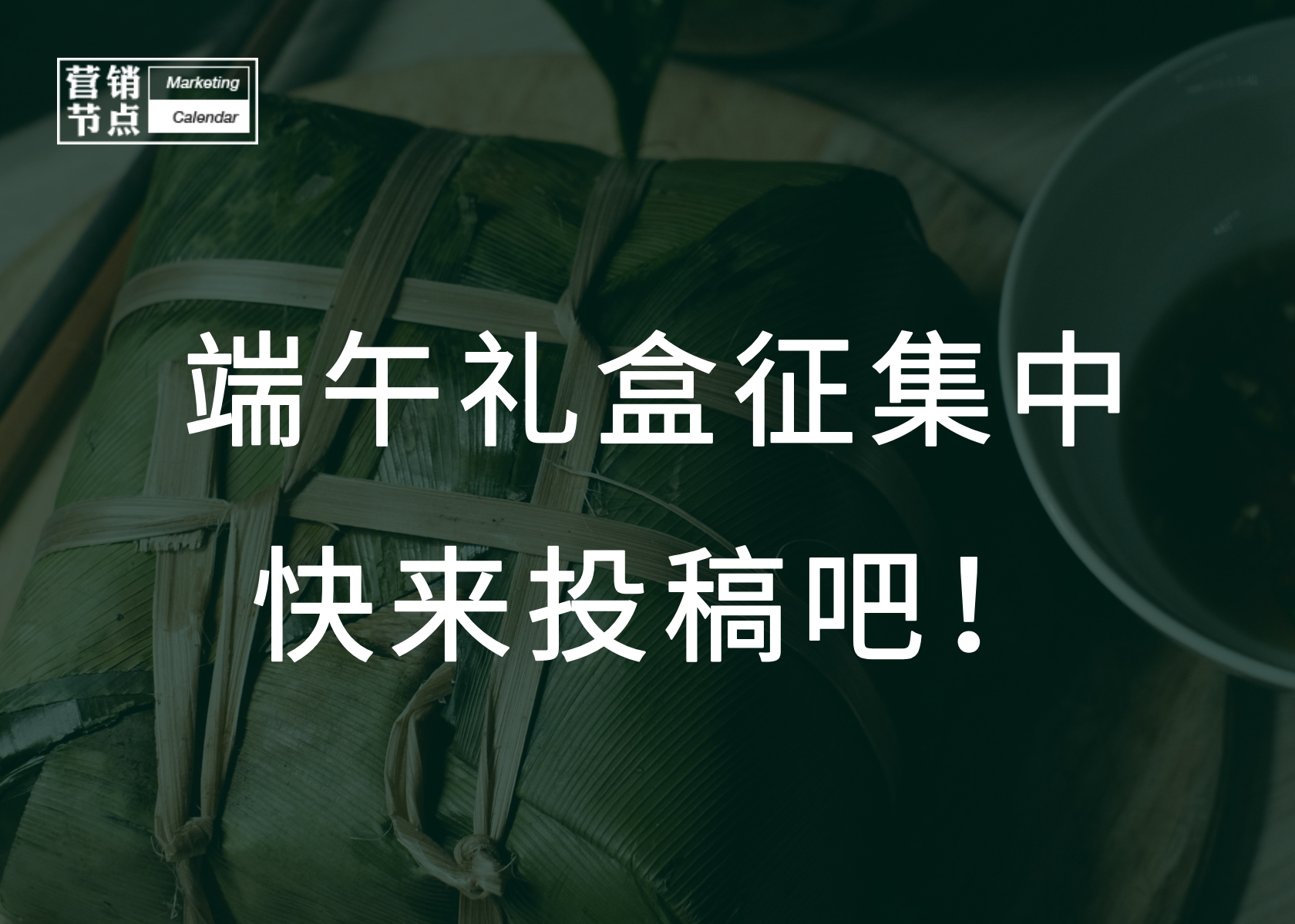 2025年端午礼盒征集！火速投稿！！