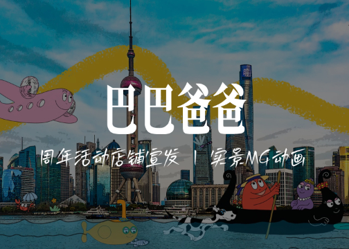 实景MG动画 | 巴巴爸爸 X 创意者 - 55周年活动实景系列动画 · 上海站