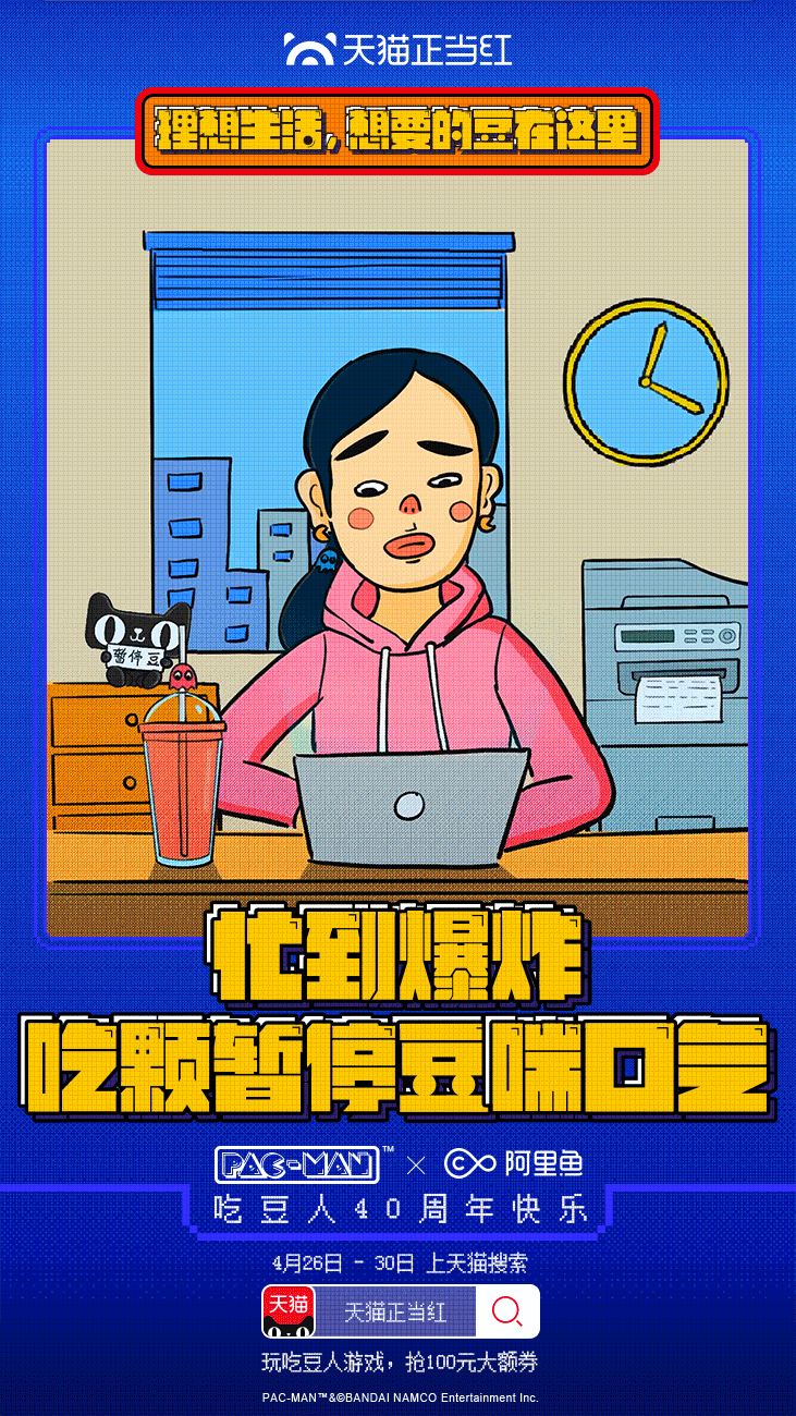 天猫正当红✖️阿里鱼✖️吃豆人：理想生活，“豆”在这里