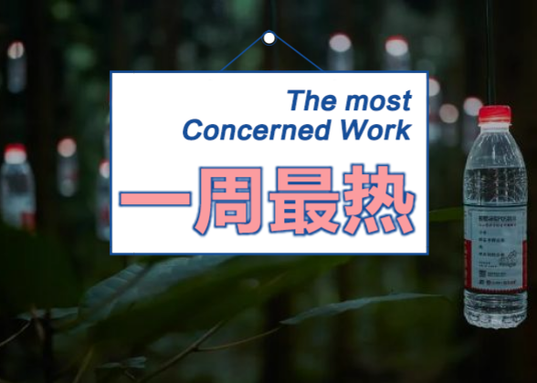 「大山里的小诗人」出续篇，肯德基出渔夫帽｜一周热门