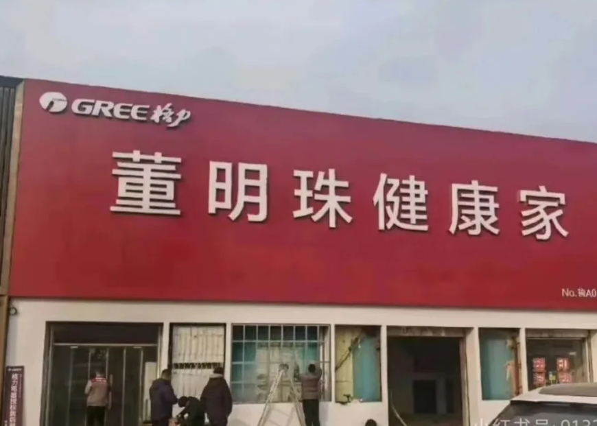 格力门店爆改“董明珠健康家”，网友绷不住了！