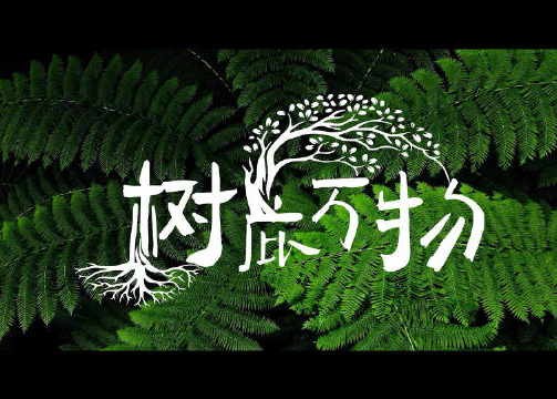 国家地理×奔驰树木纪录片《树庇万物》