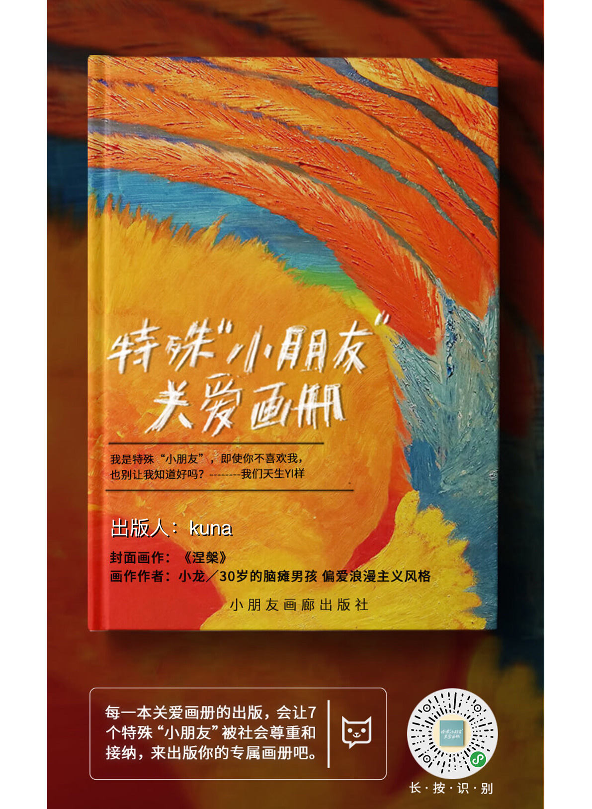 轻松筹×WABC画册 ：我们都是特殊小朋友，天生Yi样