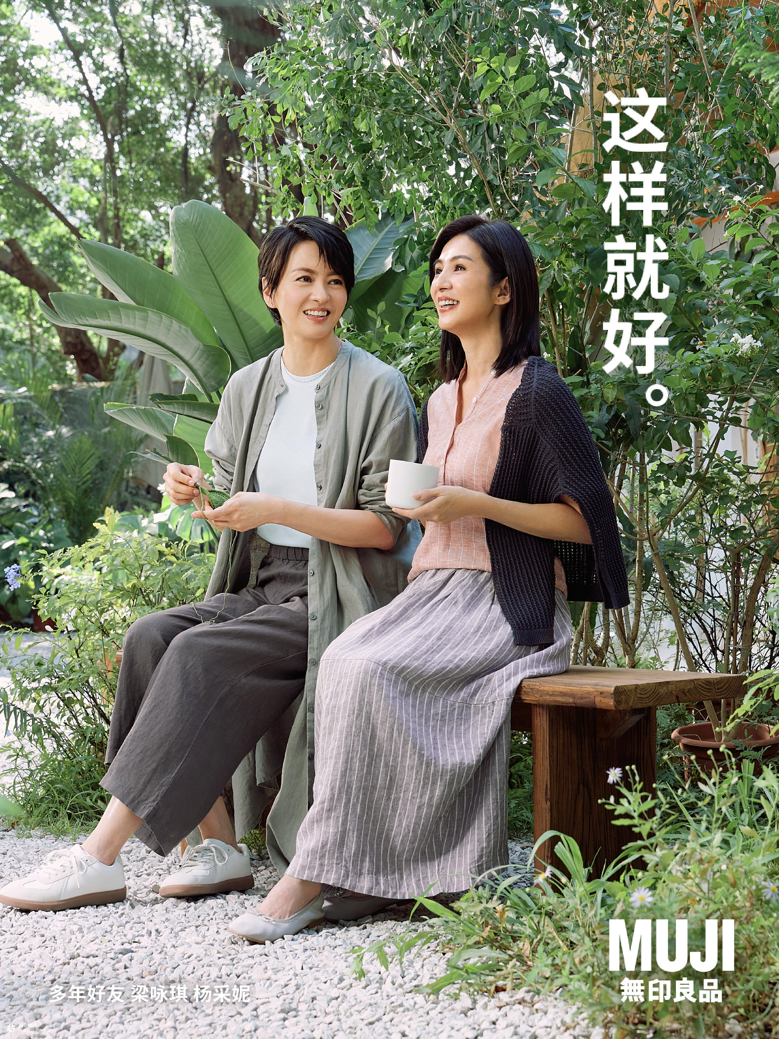 MUJI x 梁咏琪 x 杨采妮：感受好好生活的舒适，这样相处就好