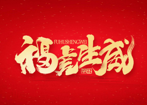 字体设计——新年贺岁1