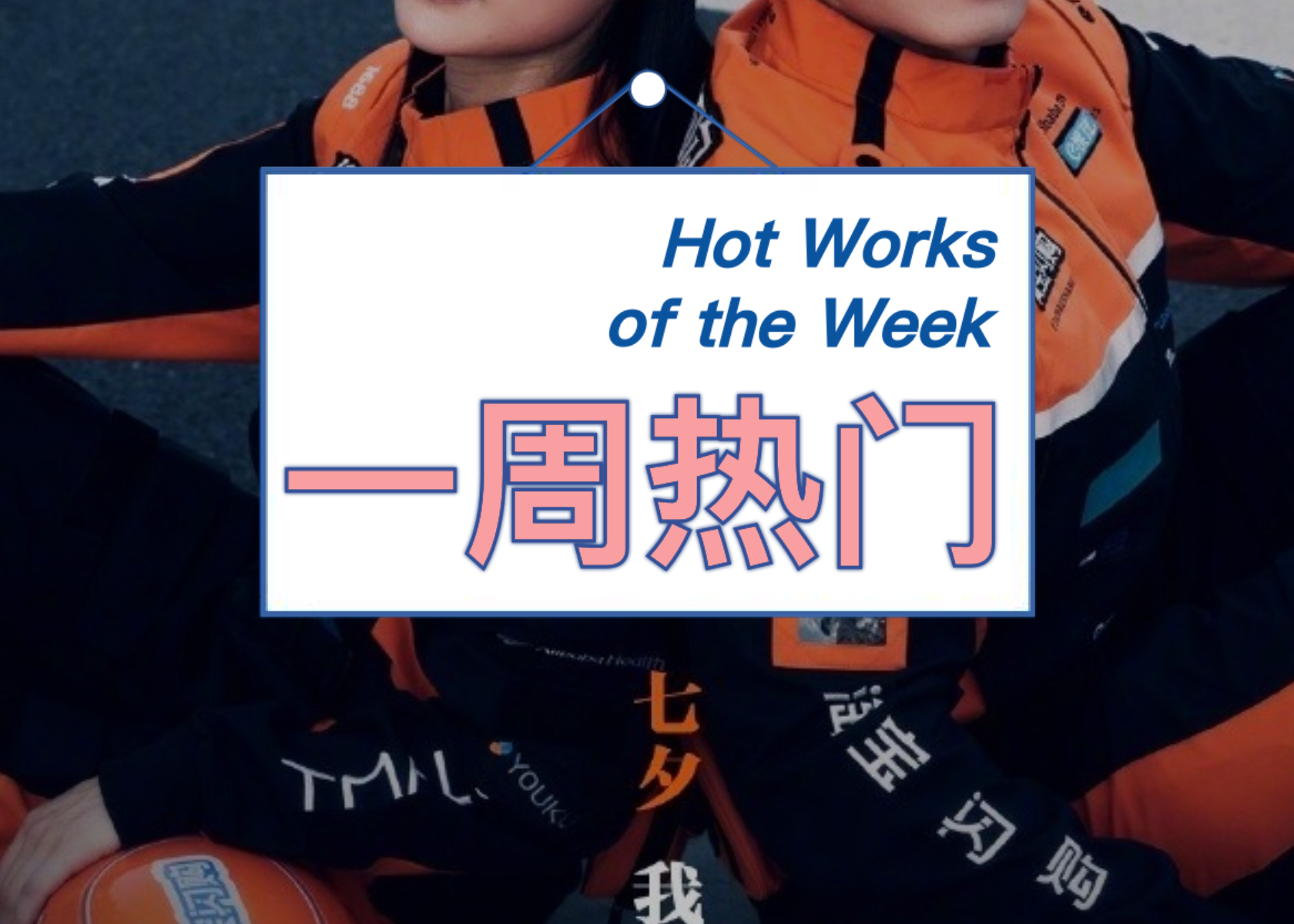 沪上阿姨七夕反套路致敬女性，淘宝闪购骑士登封《嘉人》｜一周热门