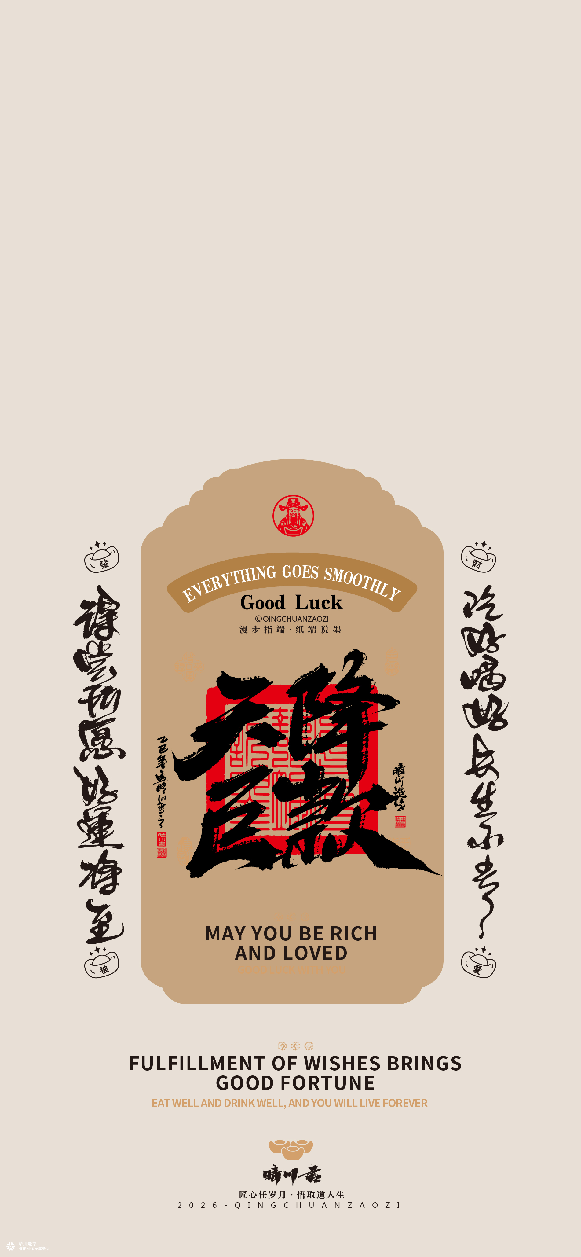 晴川造字｜祈福壁纸系列(贰)