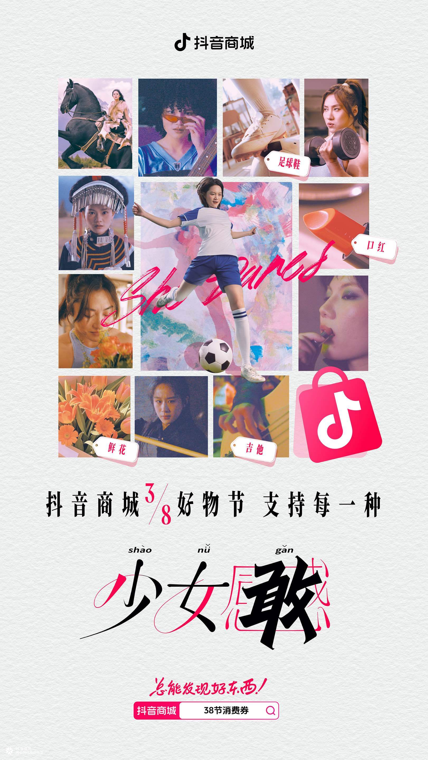 抖音商城三八节重新定义“少女感”