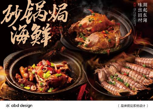 旧村·砂锅焗海鲜 | ABD案例