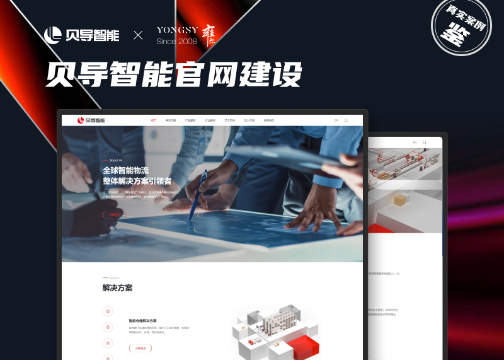 【上海雍熙】智能物流行业网站建设案例分享：贝导智能官网