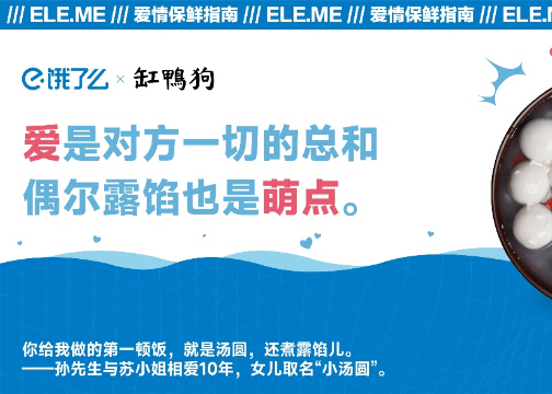 宁波人的爱情如何保鲜？520饿了么携手29个品牌娓娓道来