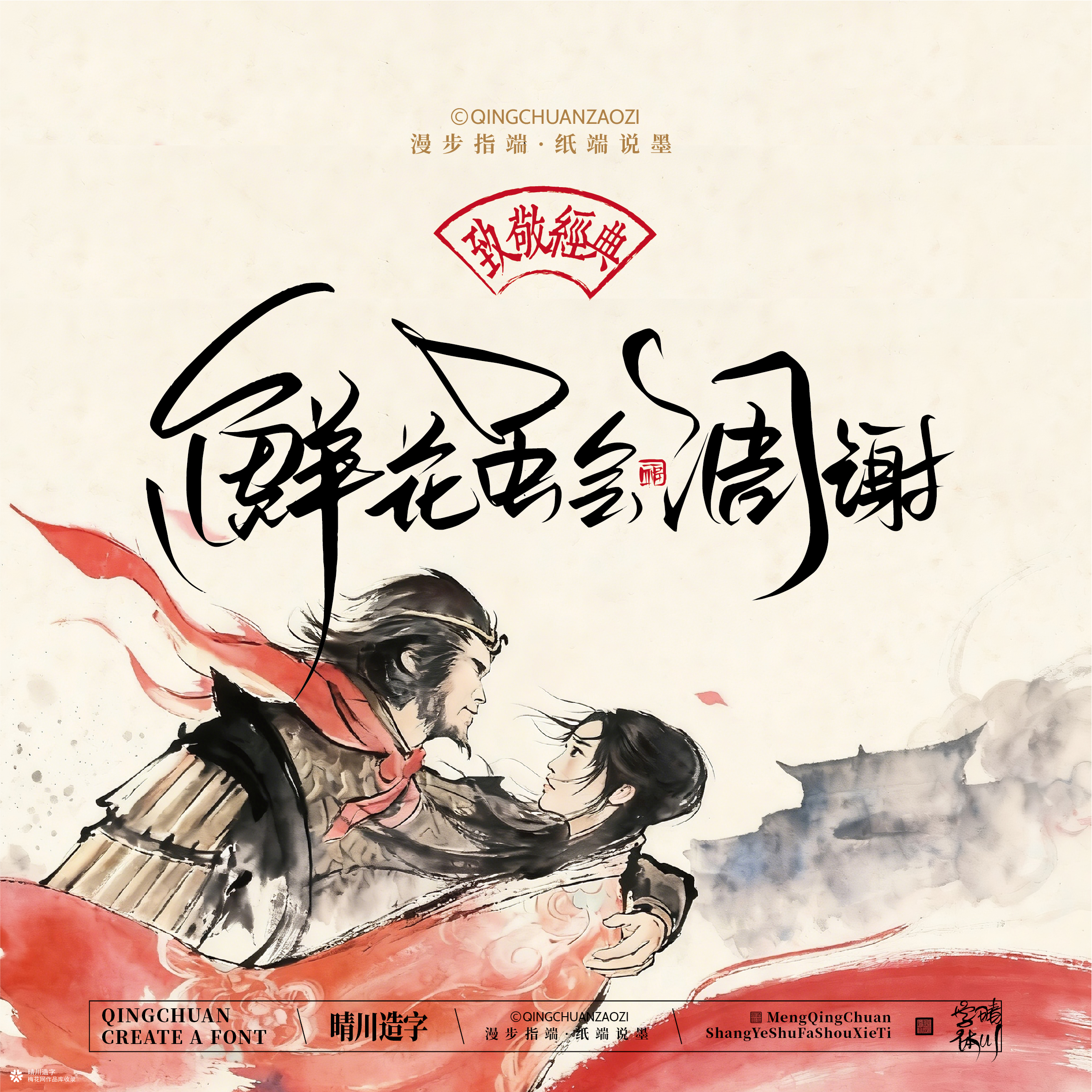 晴川手写｜致敬经典-一生所爱（纸雕摆台）