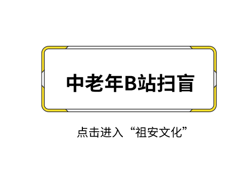 中老年扫盲：B站的“祖安江湖”