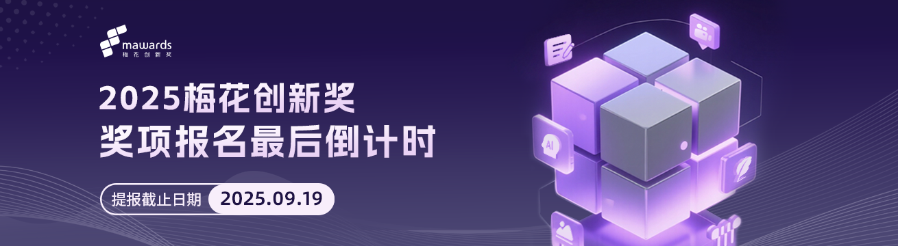 梅花创新奖最后倒计时