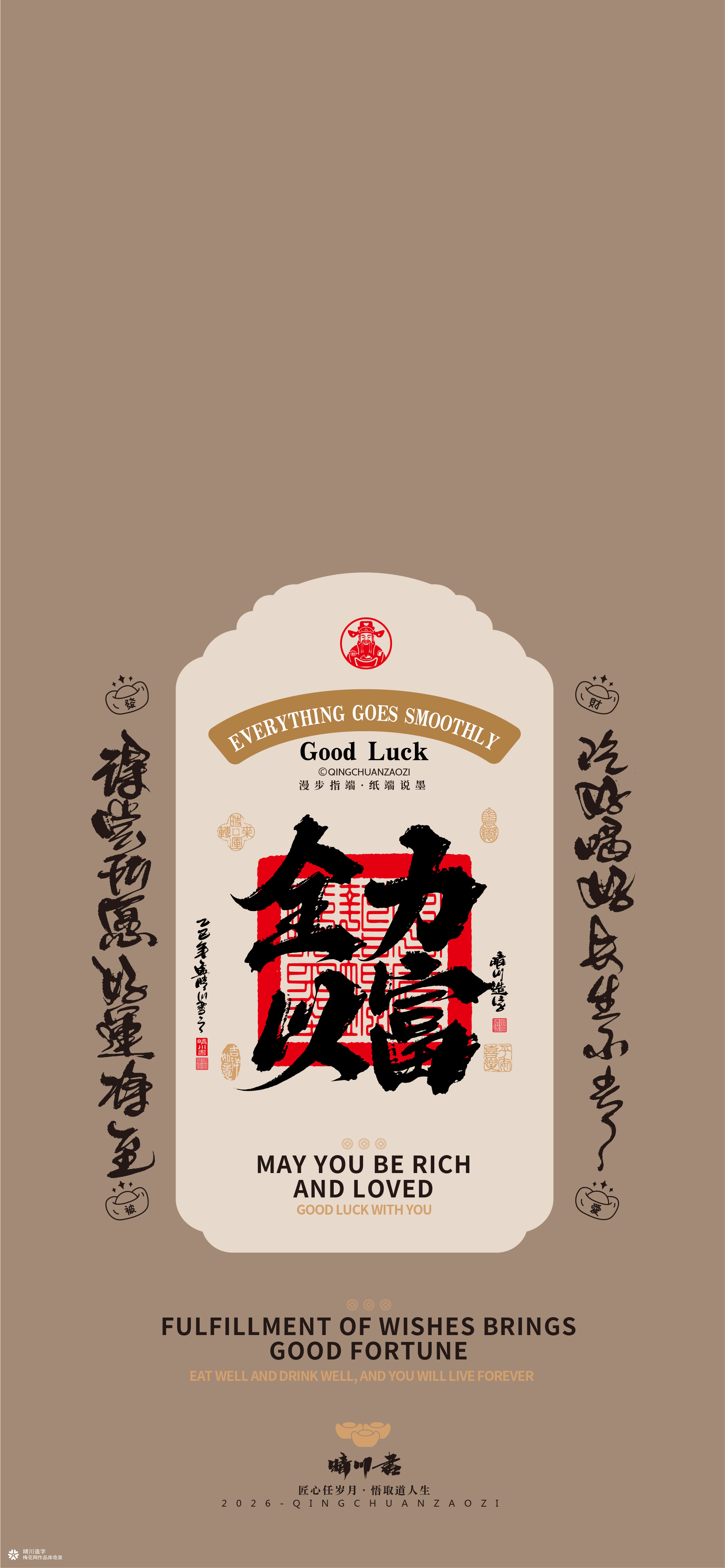 晴川造字｜祈福壁纸系列(贰)