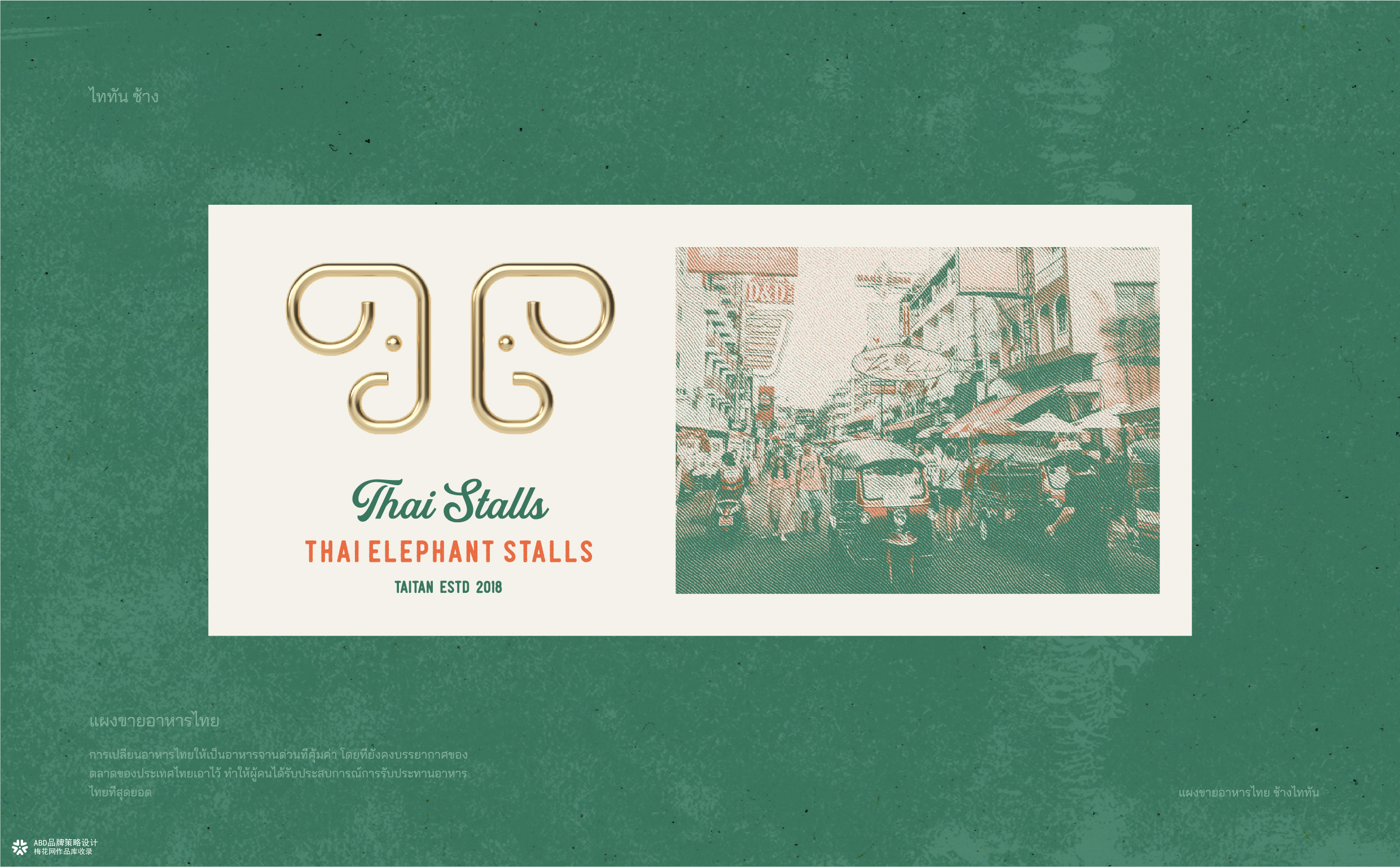 泰坦象·泰国大排档 餐饮品牌策略设计 | ABD案例
