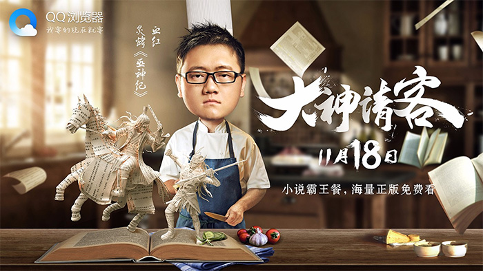 QQ 浏览器“小说霸王餐” 预热海报