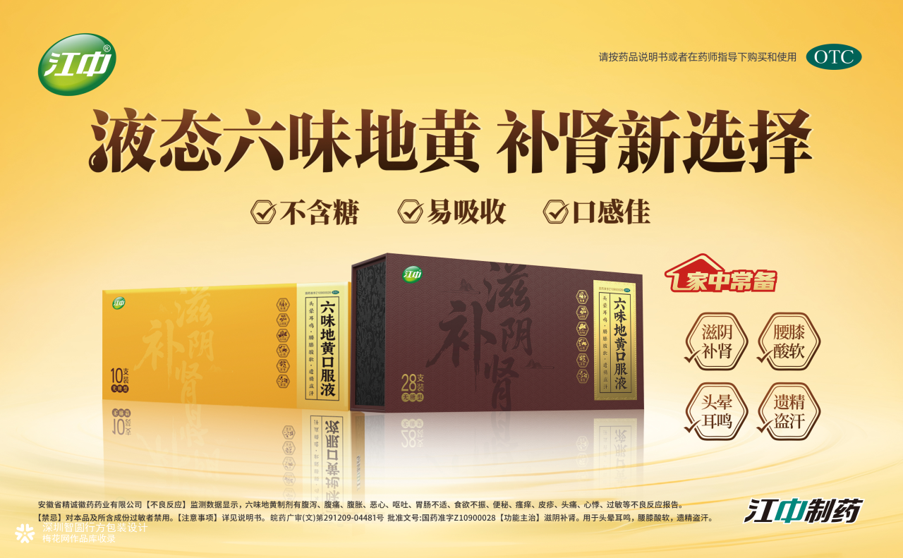 江中六味地黄口服液包装设计 otc药品包装设计 礼盒包装设计公司