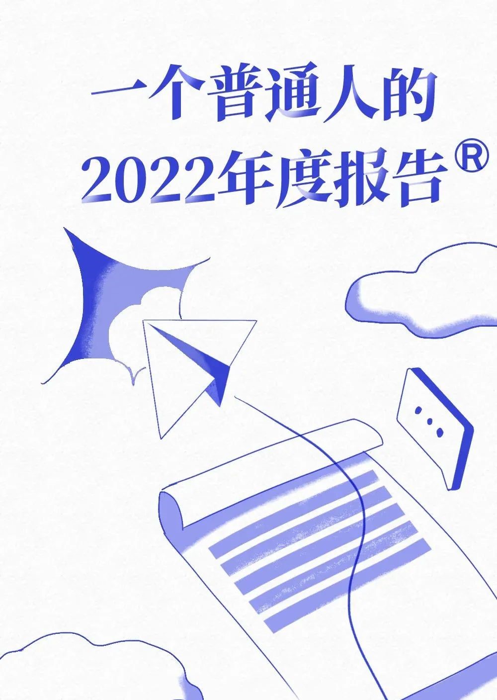 一个普通人的2022年度报告