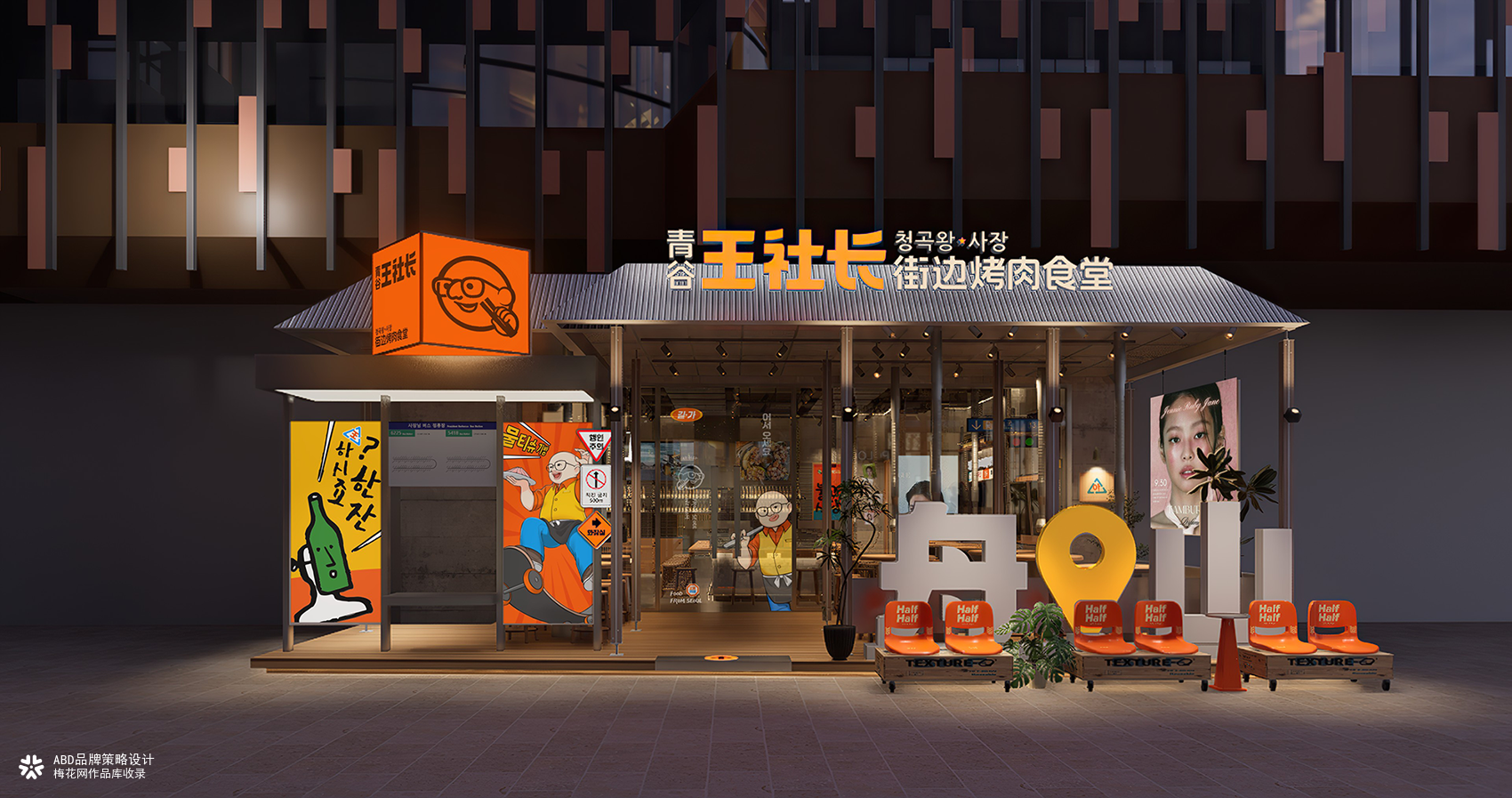 青谷王社长·街边烤肉食堂 | ABD案例