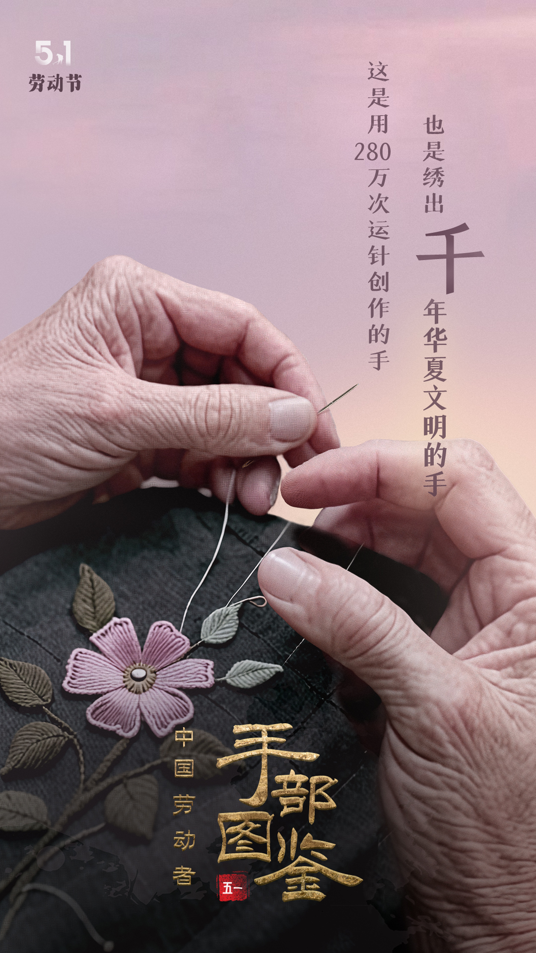 五一劳动节创意海报：中国劳动者手部图鉴