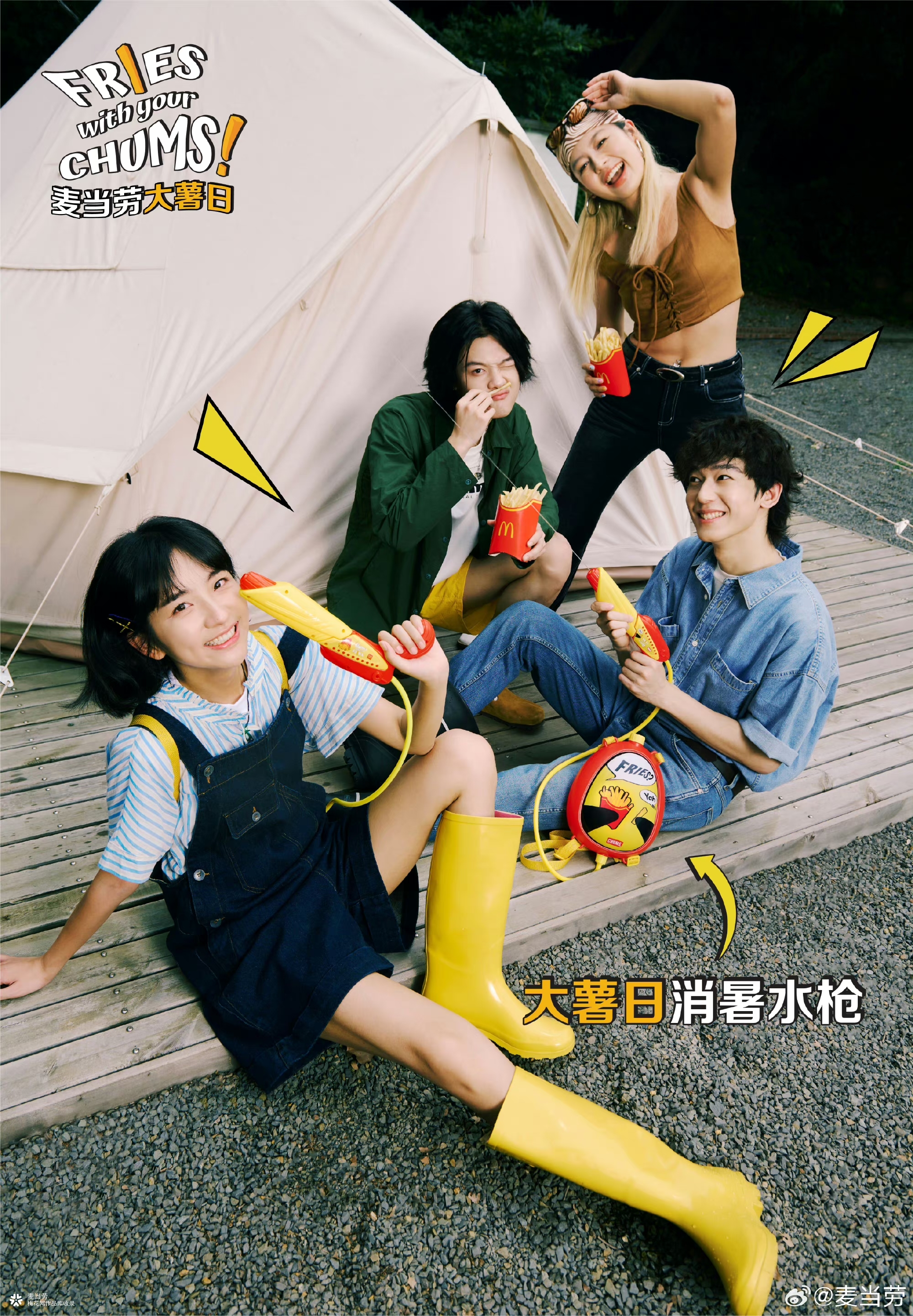 今年大薯日，麦当劳请你打水仗！