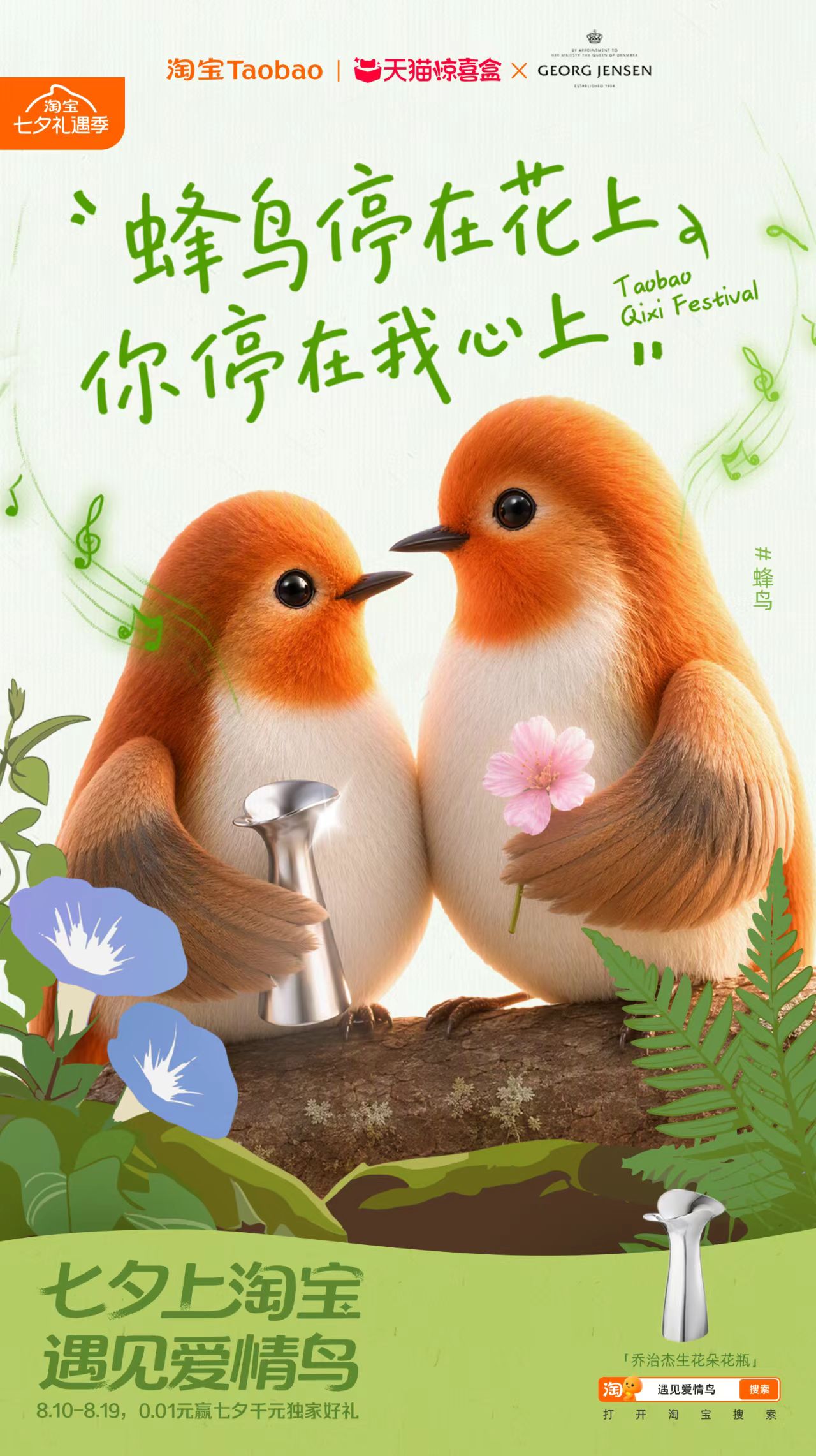 淘宝“鸟界恋综”，七夕心动上线