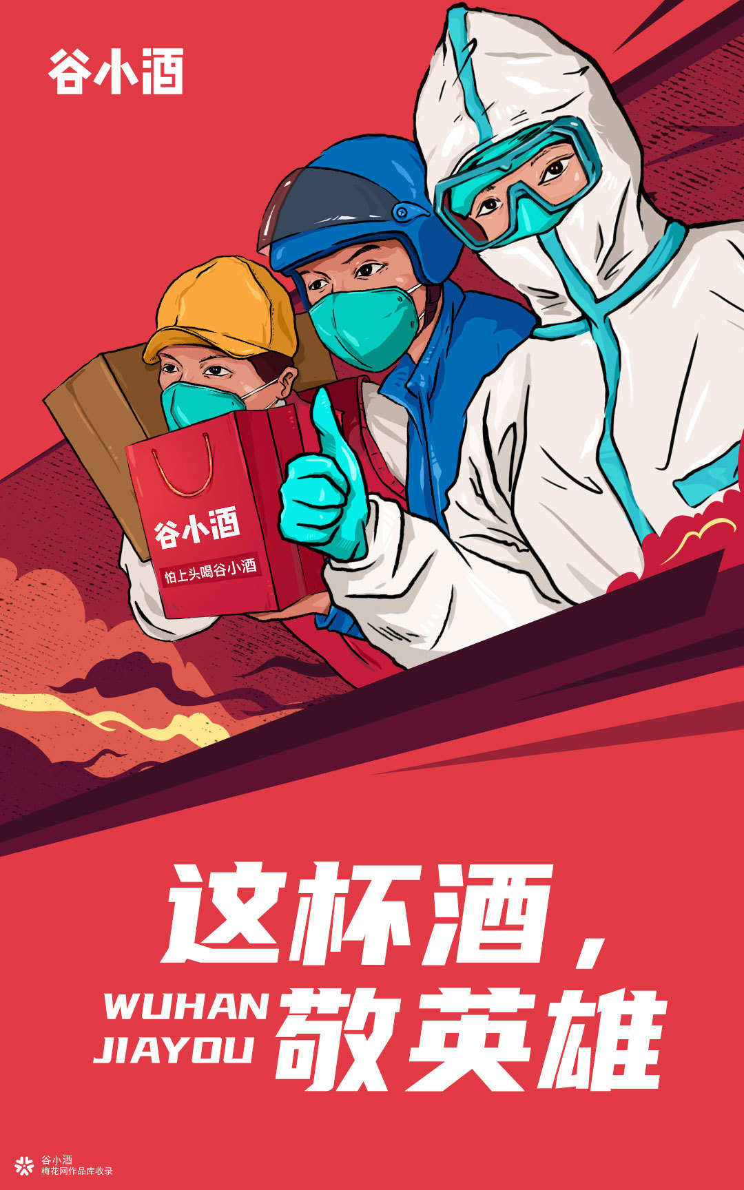 谷小酒抗疫创意：这杯酒，敬英雄！