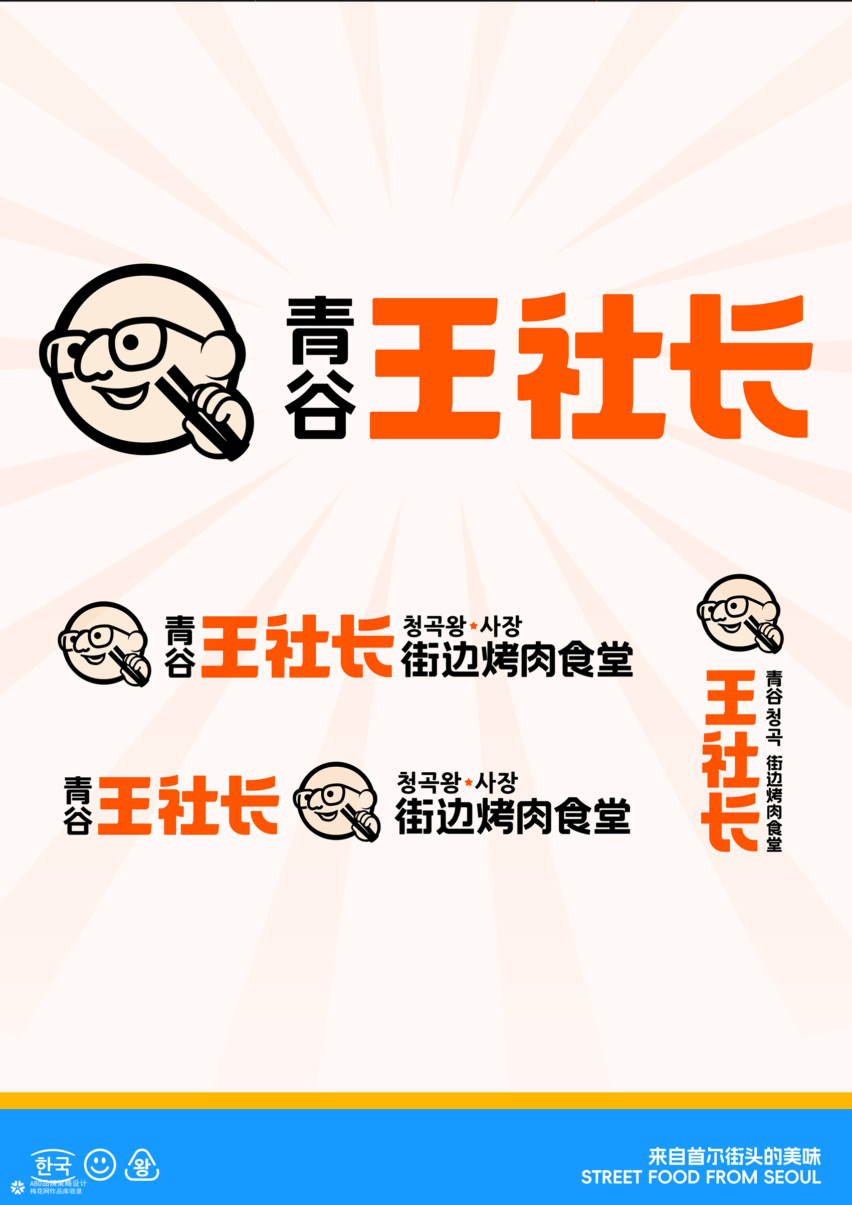 青谷王社长·街边烤肉食堂 | ABD案例