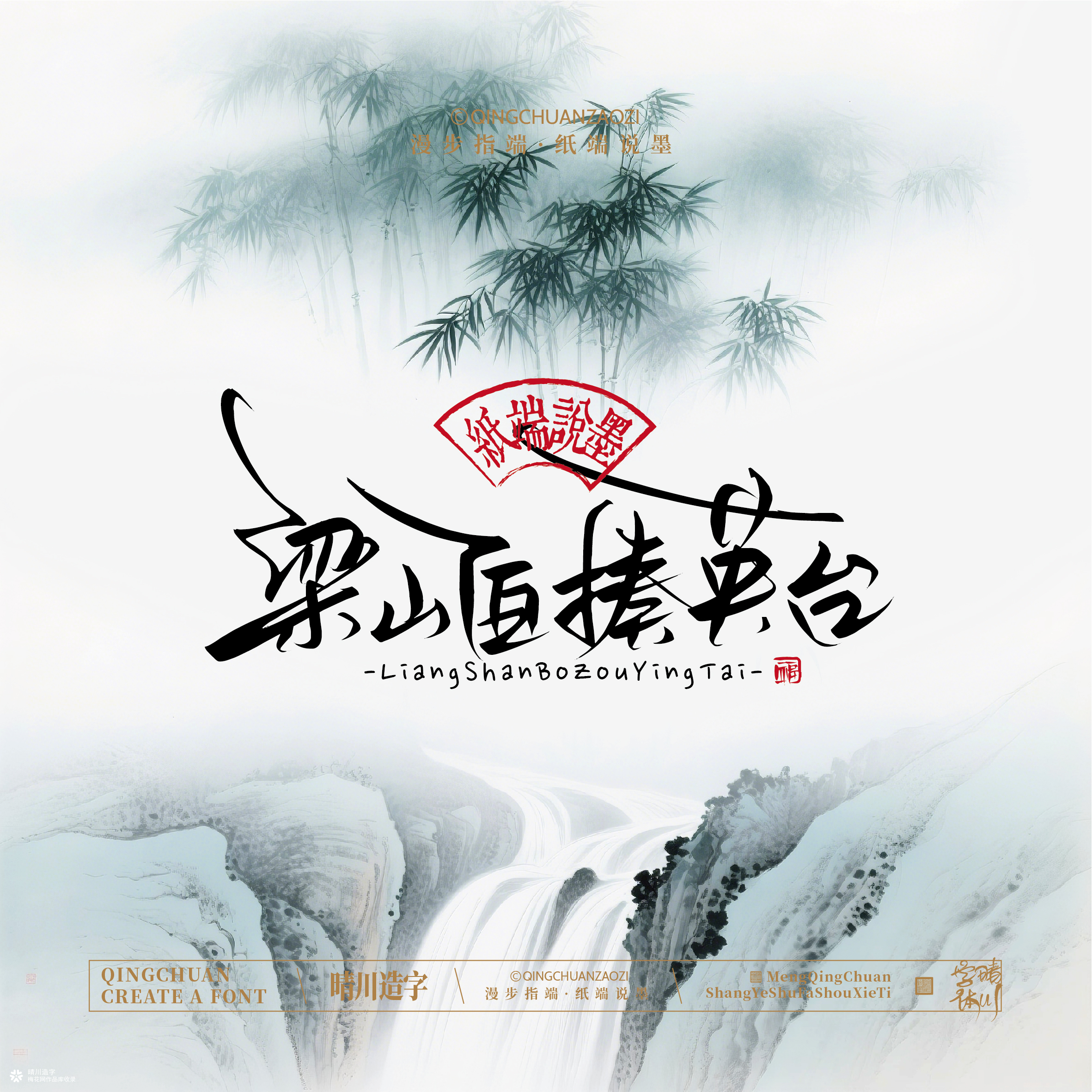 晴川手写｜创意潇洒美术字摆台 (壹)