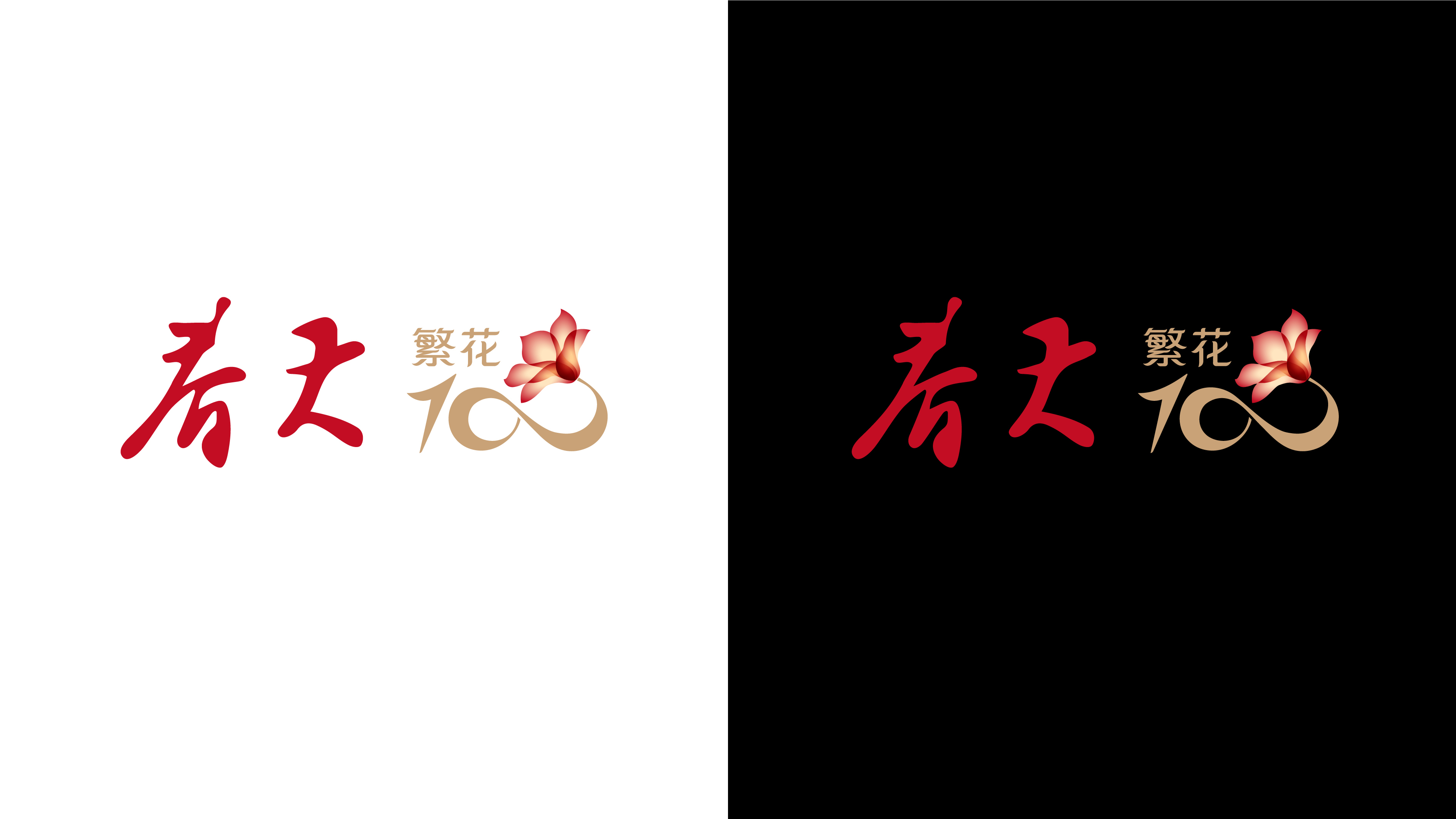 春天繁华100香烟品牌设计