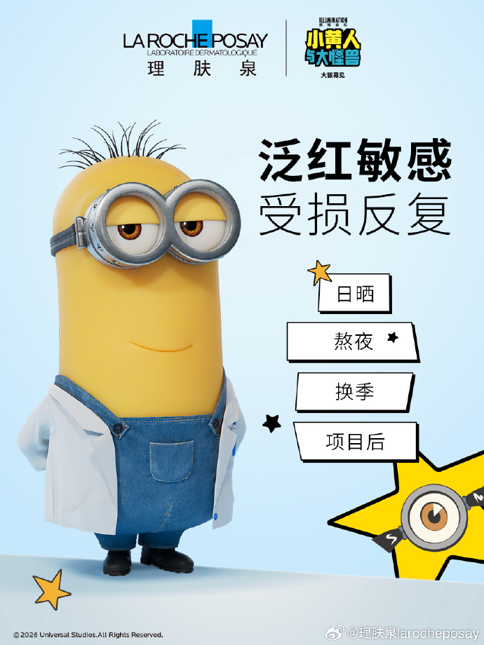 理肤泉：皮肤学专家专业测试，小黄人萌趣认证！