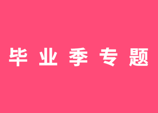 高考：毕业即失业？抢“滩”吧！后浪！