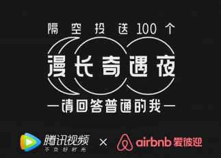 腾讯视频×Airbnb：向普通青年隔空投送100个漫长奇遇夜