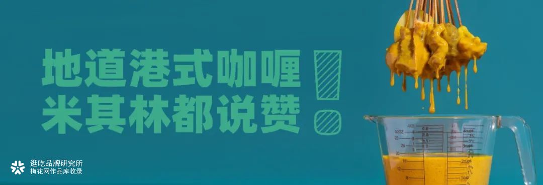 新仙咖喱专门店 以“食研室”概念打造港式咖喱体验 | 逛吃品牌研究所