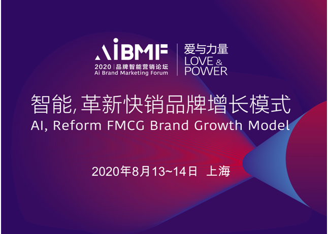2020 品牌智能营销论坛（AiBMF）8月在上海召开