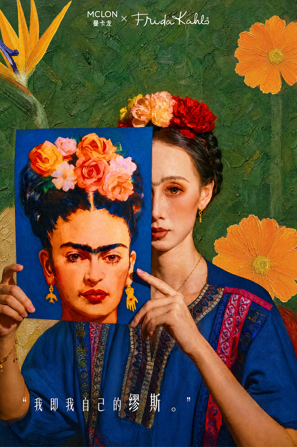曼卡龙×弗里达：致我们的生命万岁 VIVA LA VIDA