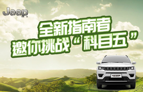 Jeep4X4原生创意H5《定制Jeep科目五》