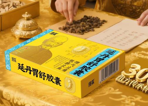 药品包装设计，中药包装设计公司作品-延丹胃舒胶囊医药包装设计