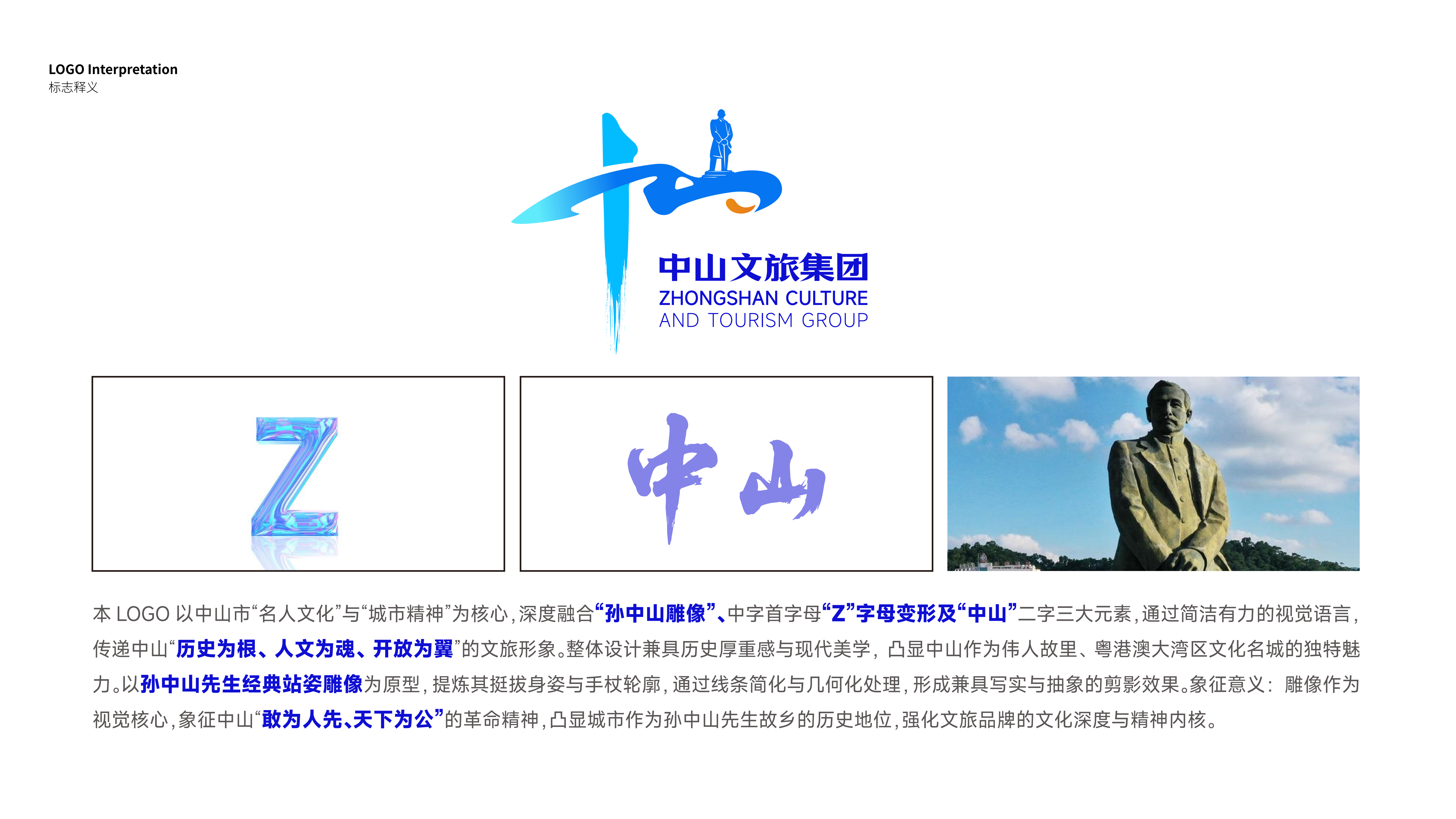中山文旅集团｜品牌LOGO视觉设计