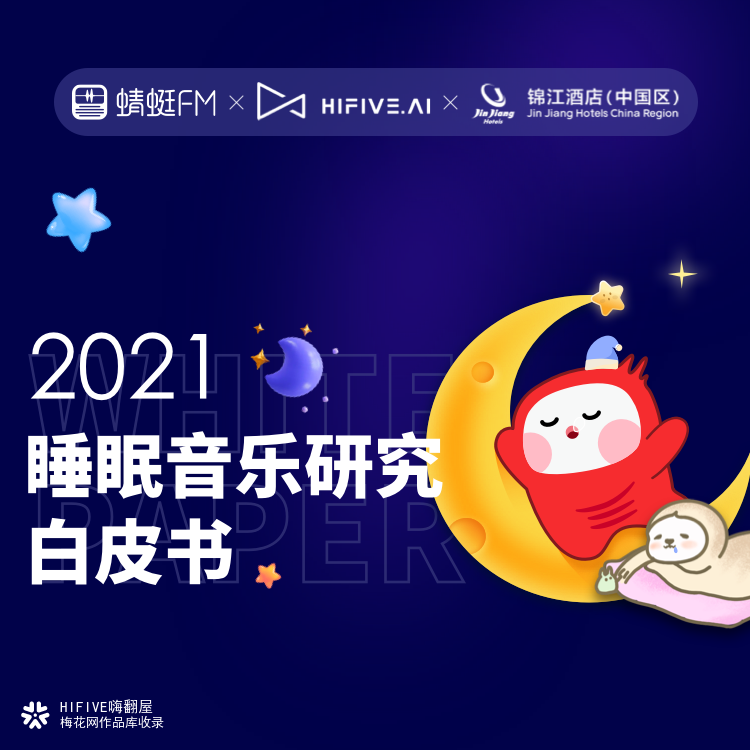 HIFIVEx蜻蜓FMx锦江酒店联合发布首份《睡眠音乐研究白皮书》