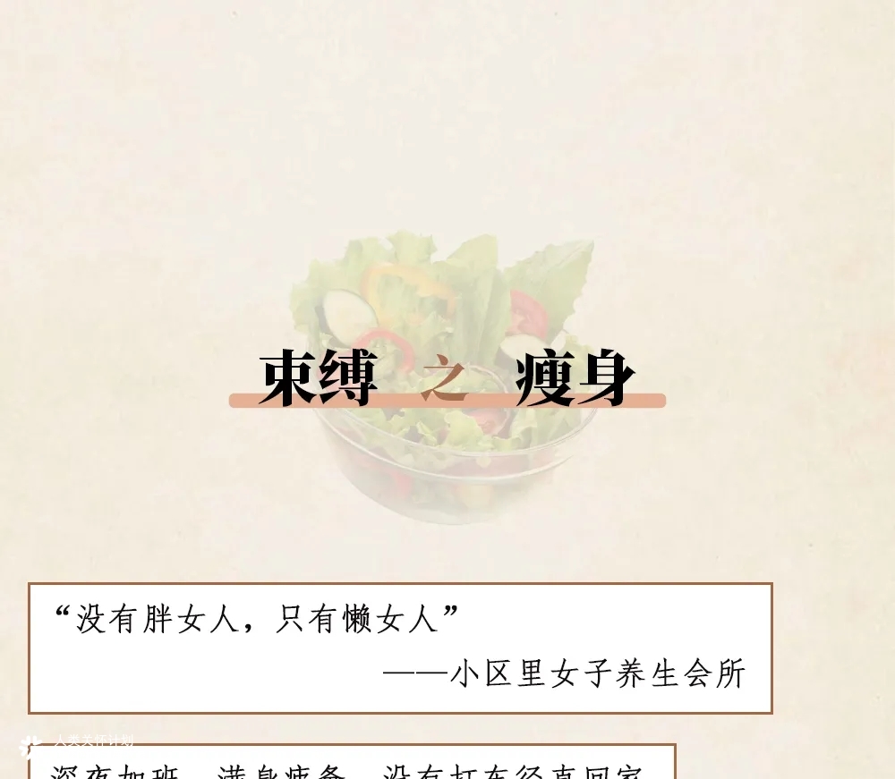 人类关怀计划 X 都市丽人：被束缚的女性的一生