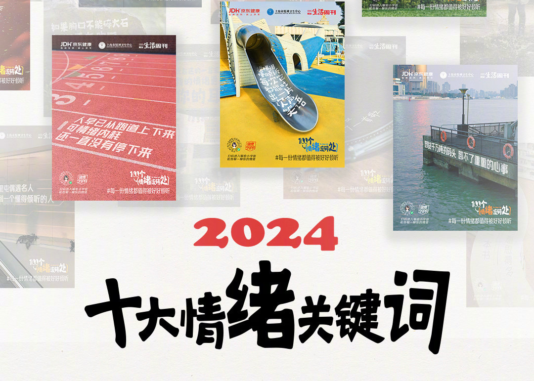 京东健康发布2024十大情绪关键词
