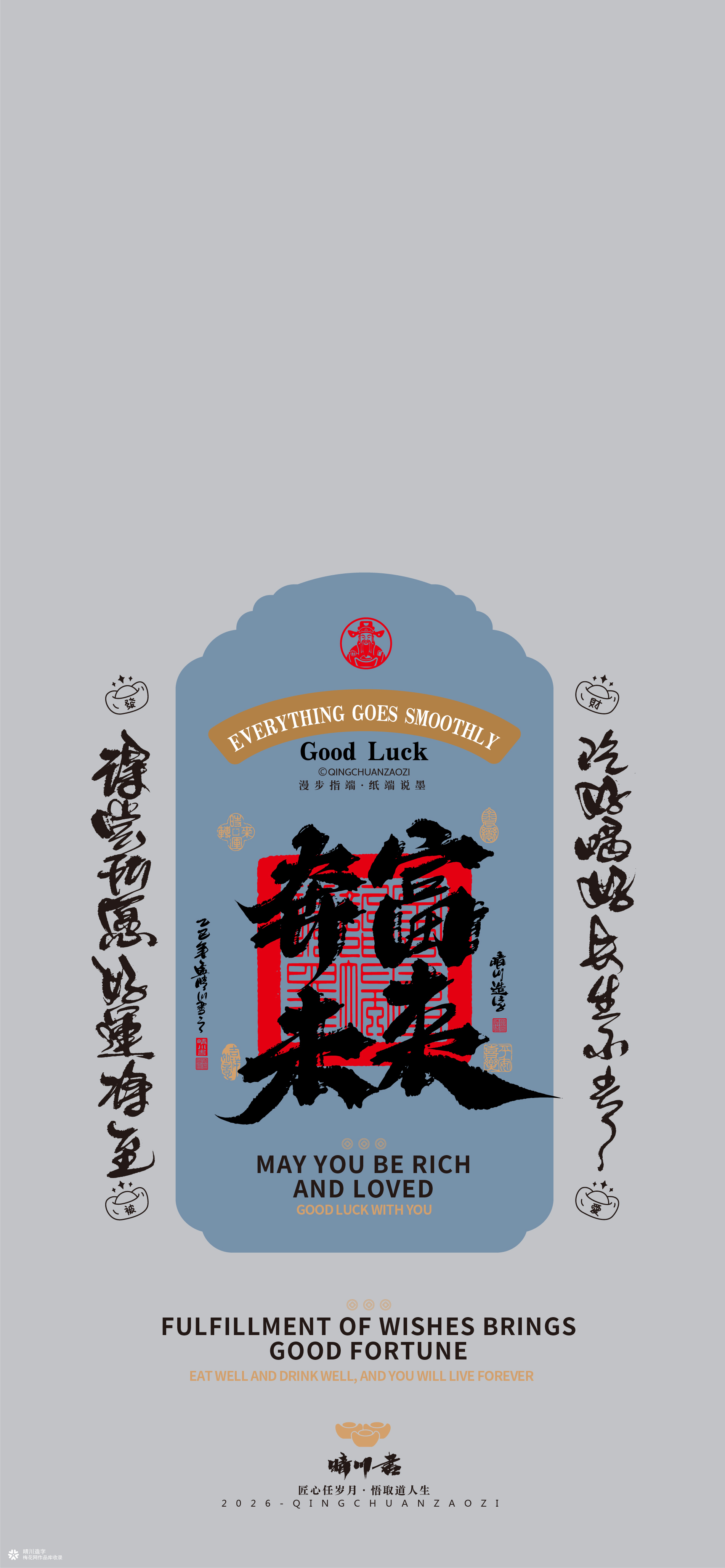 晴川造字｜祈福壁纸系列(贰)