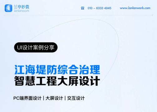 兰亭妙微设计案例分享 | 综合治理大屏设计
