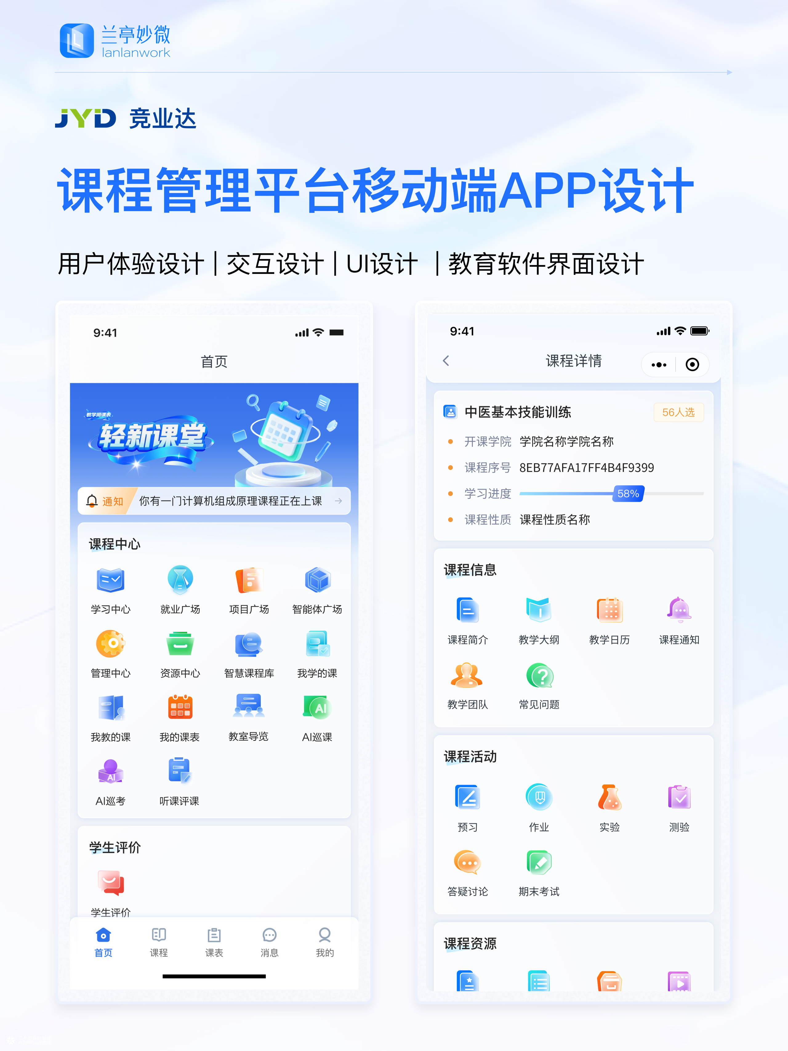 兰亭妙微原创作品 | 竞业达智慧课程平台UI/UX设计解析