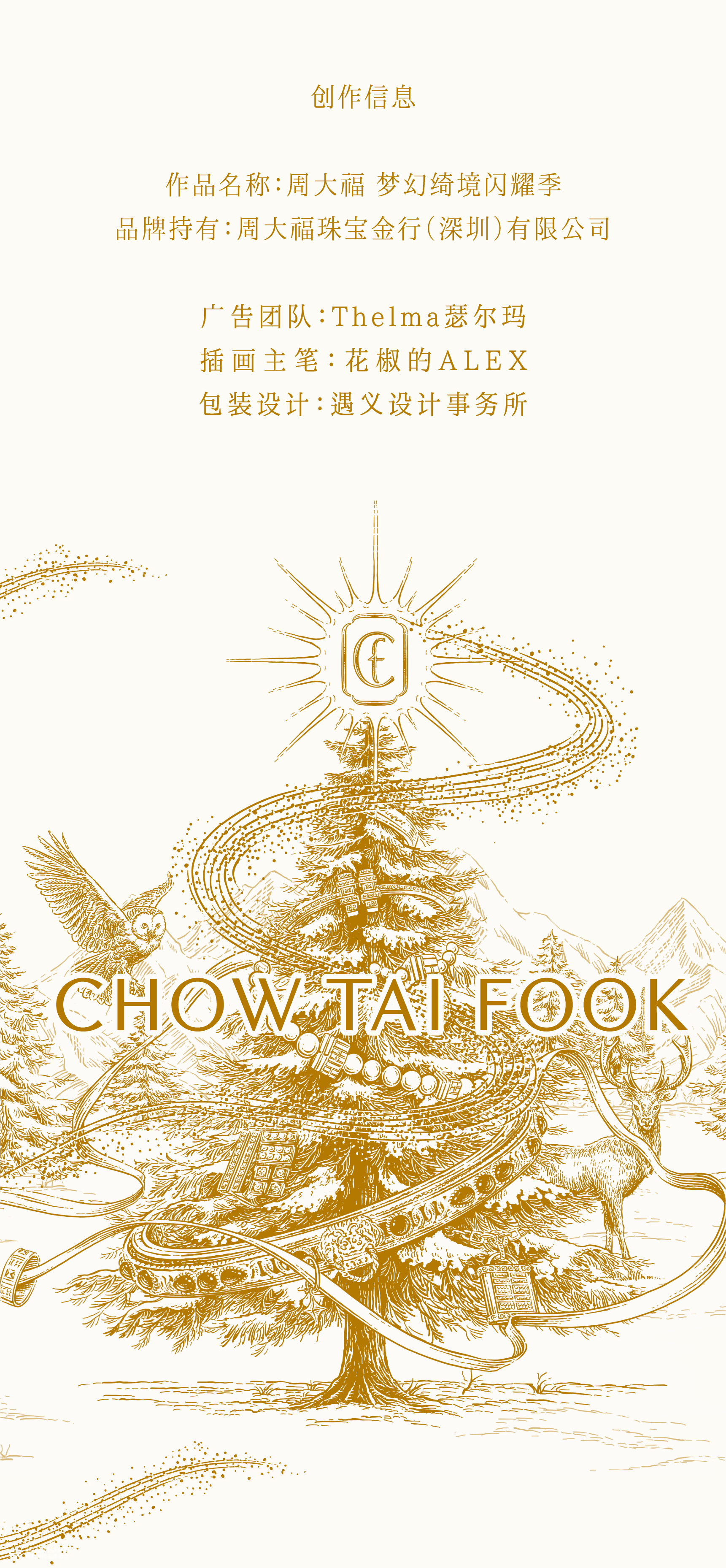 周大福+花椒的ALEX+遇义丨走进温暖冬日世界