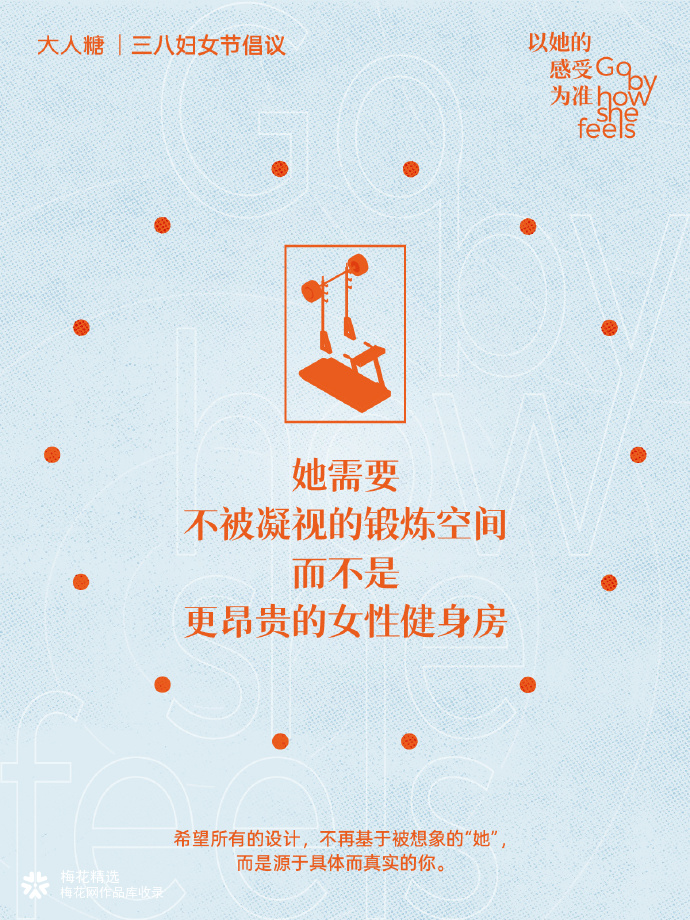 大人糖三八妇女节倡议：以她的感受为准