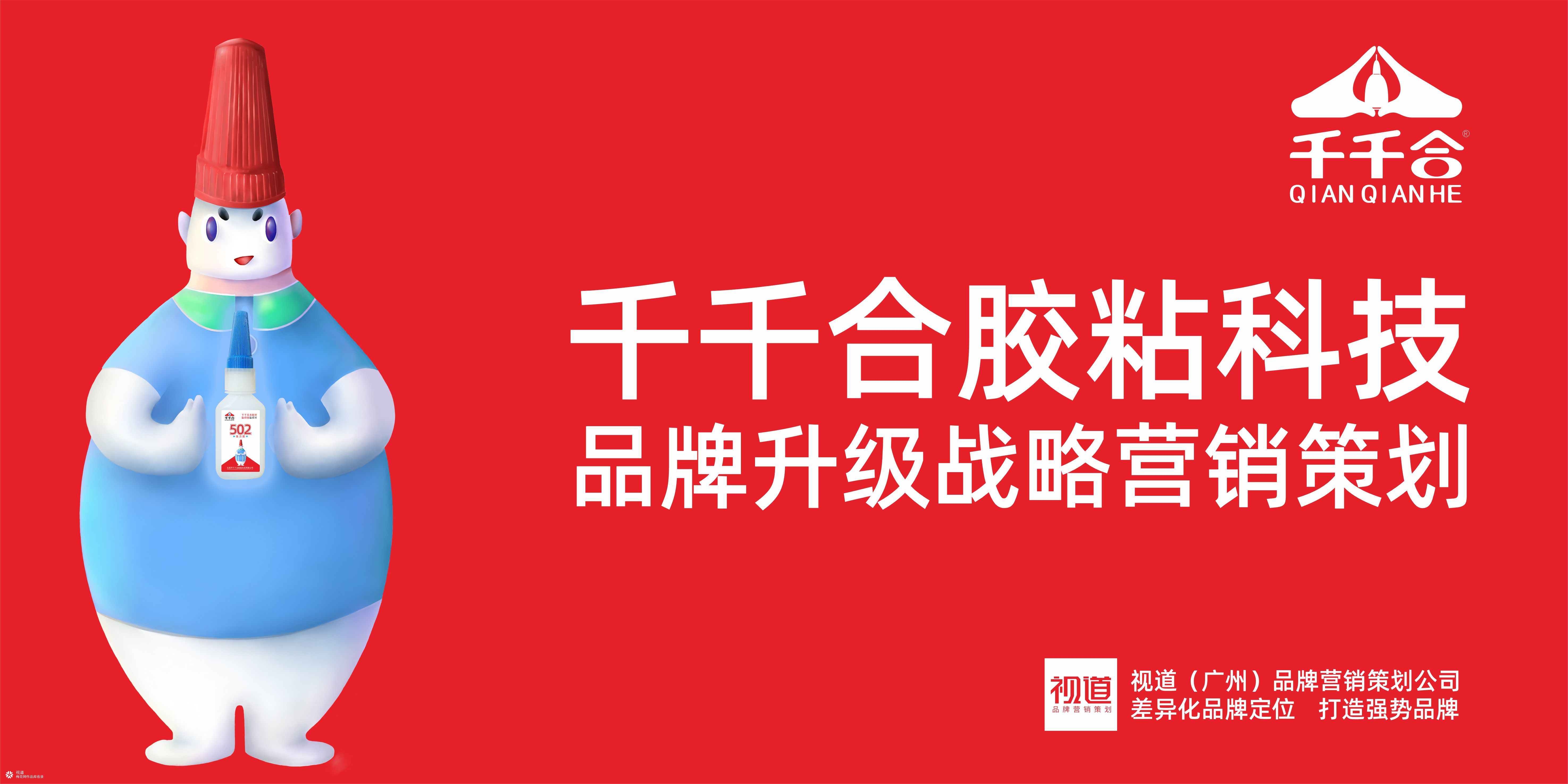 千千合胶水| 企业战略升级品牌营销全案策划